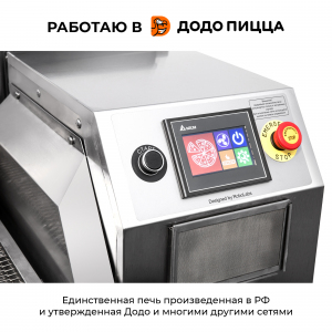 Печь для пиццы конвейерная RoboLabs RoboChef RC460