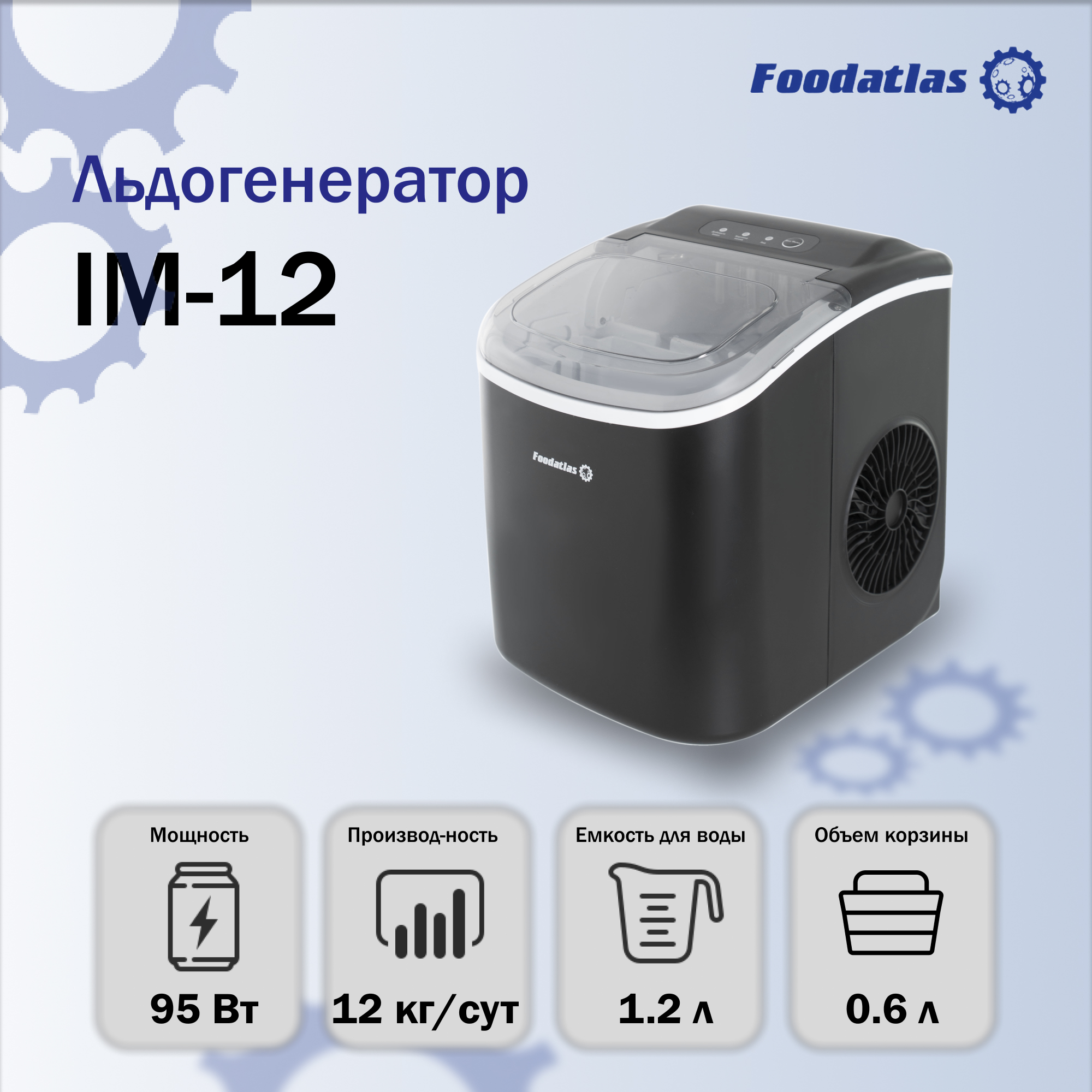 Льдогенератор Foodatlas IM-12