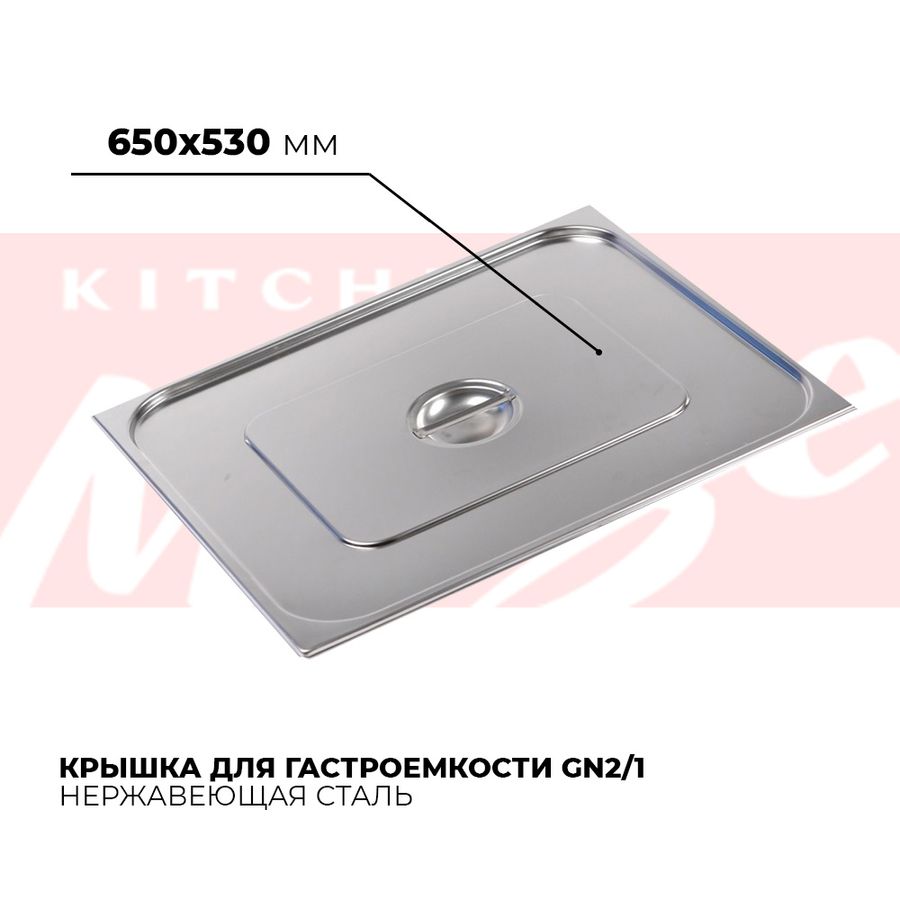 Крышка гастроемкости GN2/1, 821-L