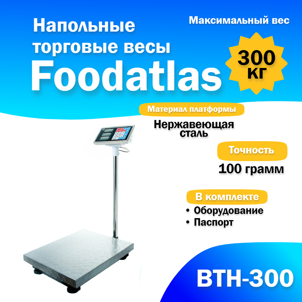 Весы товарные Foodatlas ВТН-300
