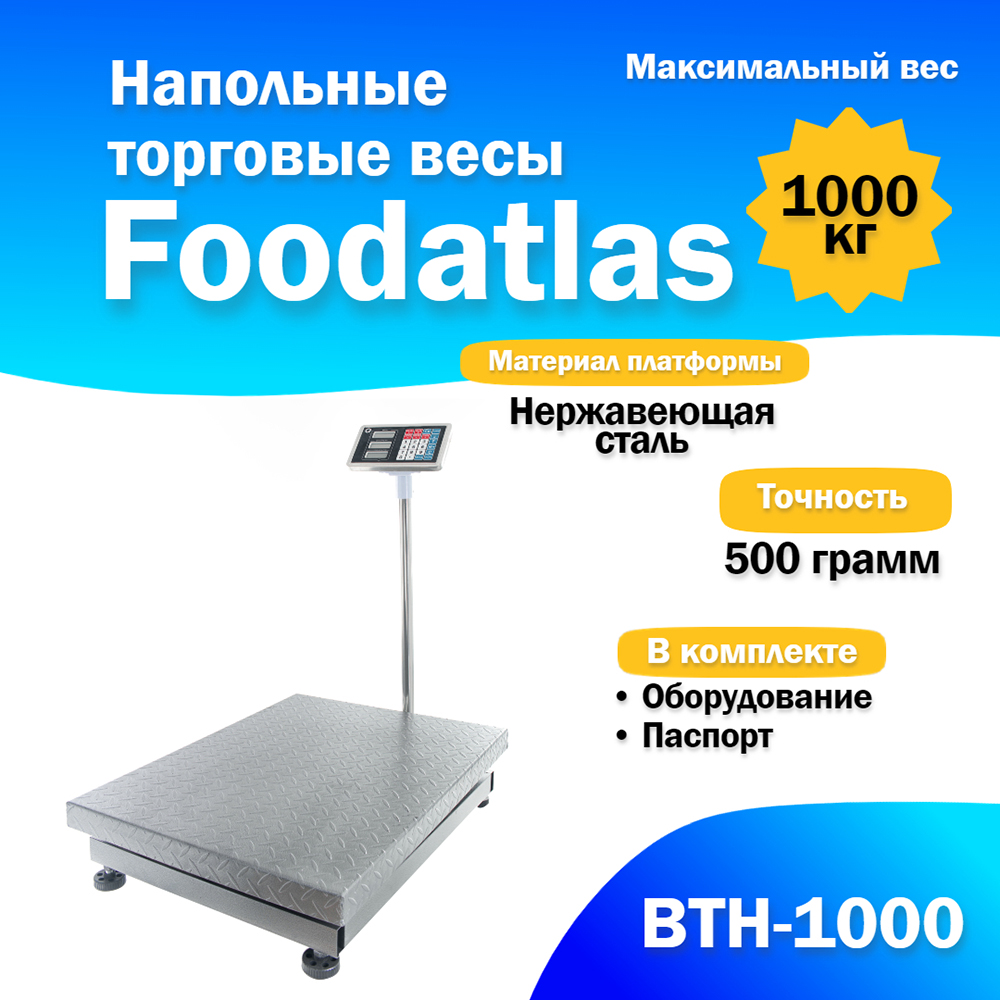 Весы товарные Foodatlas ВТН-1000