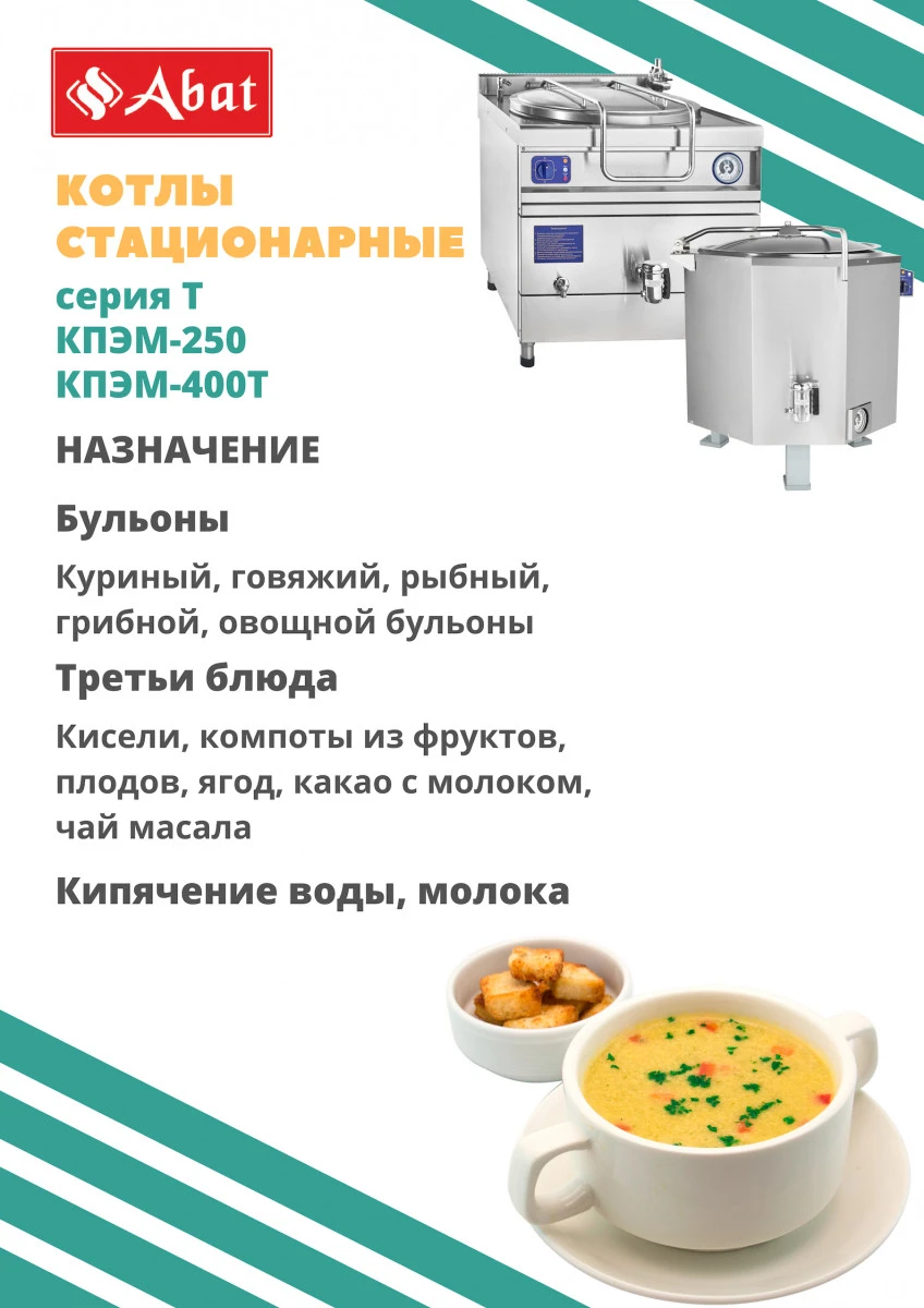 Котел пищеварочный Abat КПЭМ-250/9Т