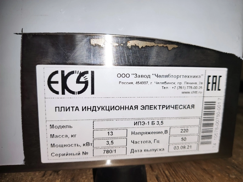 S01_Плита электрическая индукционная т.м. Eksi, мод. ИПЭ-1 Б 3,5 (1 конф. 3,5 кВт)