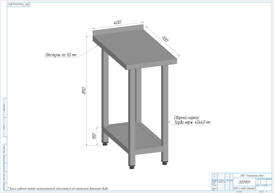 Стол разделочный профессиональный ПСП-3/400/700-Н-ЮТ, эскиз Э20959