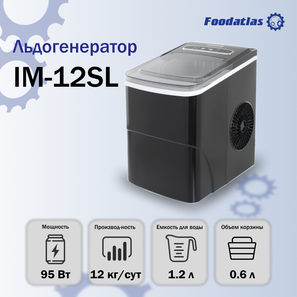 Льдогенератор Foodatlas IM-12SL