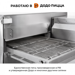 Печь для пиццы конвейерная RoboLabs RoboChef RC460