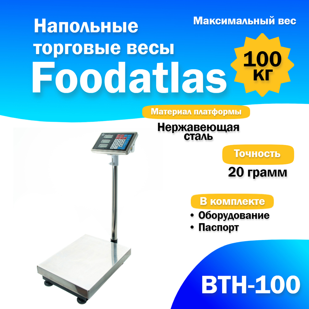 Весы товарные Foodatlas ВТН-100