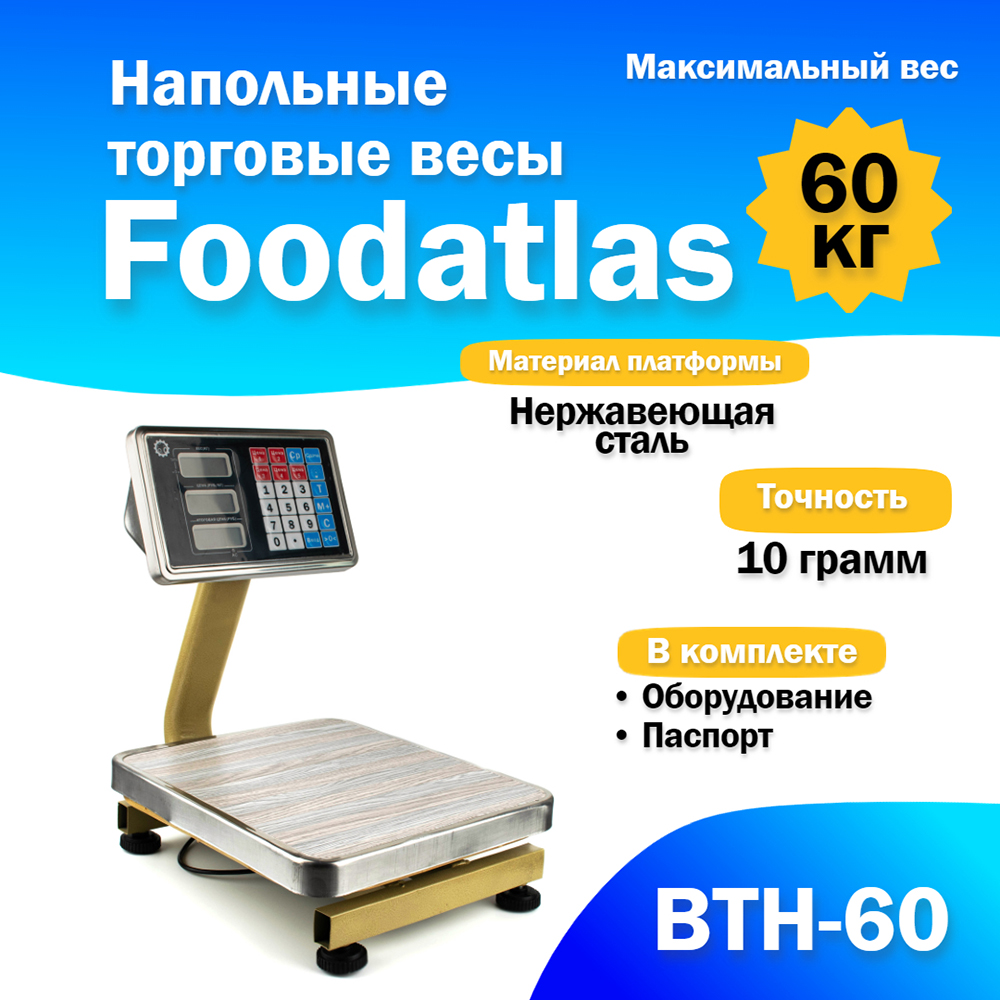 Весы товарные Foodatlas ВТН-60
