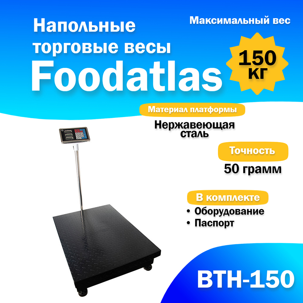 Весы товарные Foodatlas ВТН-150