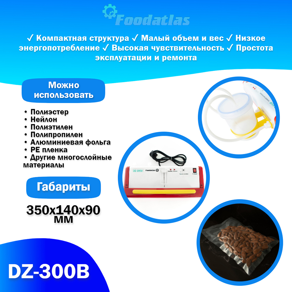Вакуумный упаковщик c удалением жидкости DZ-300B Foodatlas Pro