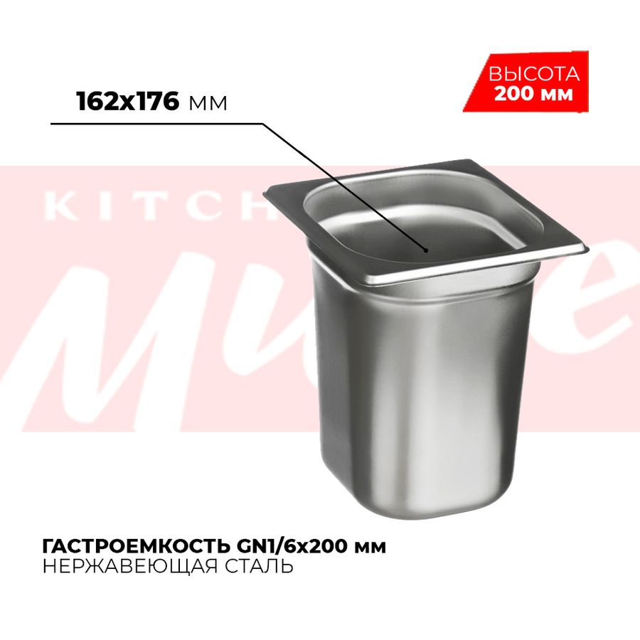 Гастроемкость GN1/6x200мм, 816-8