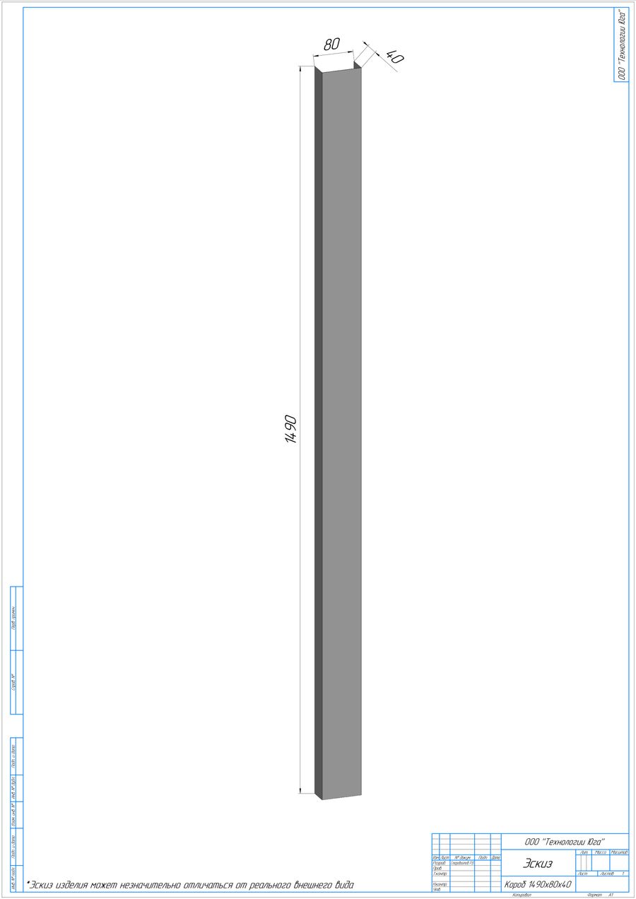 Короб 1490/80/40-Н-ЮТ, 430,1, эскиз Э20981