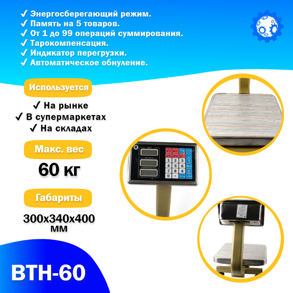 Весы товарные Foodatlas ВТН-60