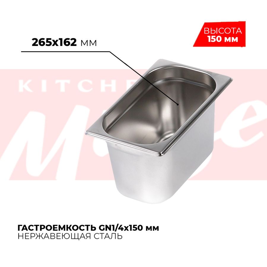 Гастроемкость GN1/4x150мм, 814-6