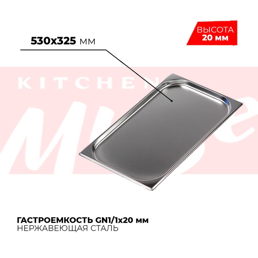 Гастроемкость GN1/1x20мм, 811-20
